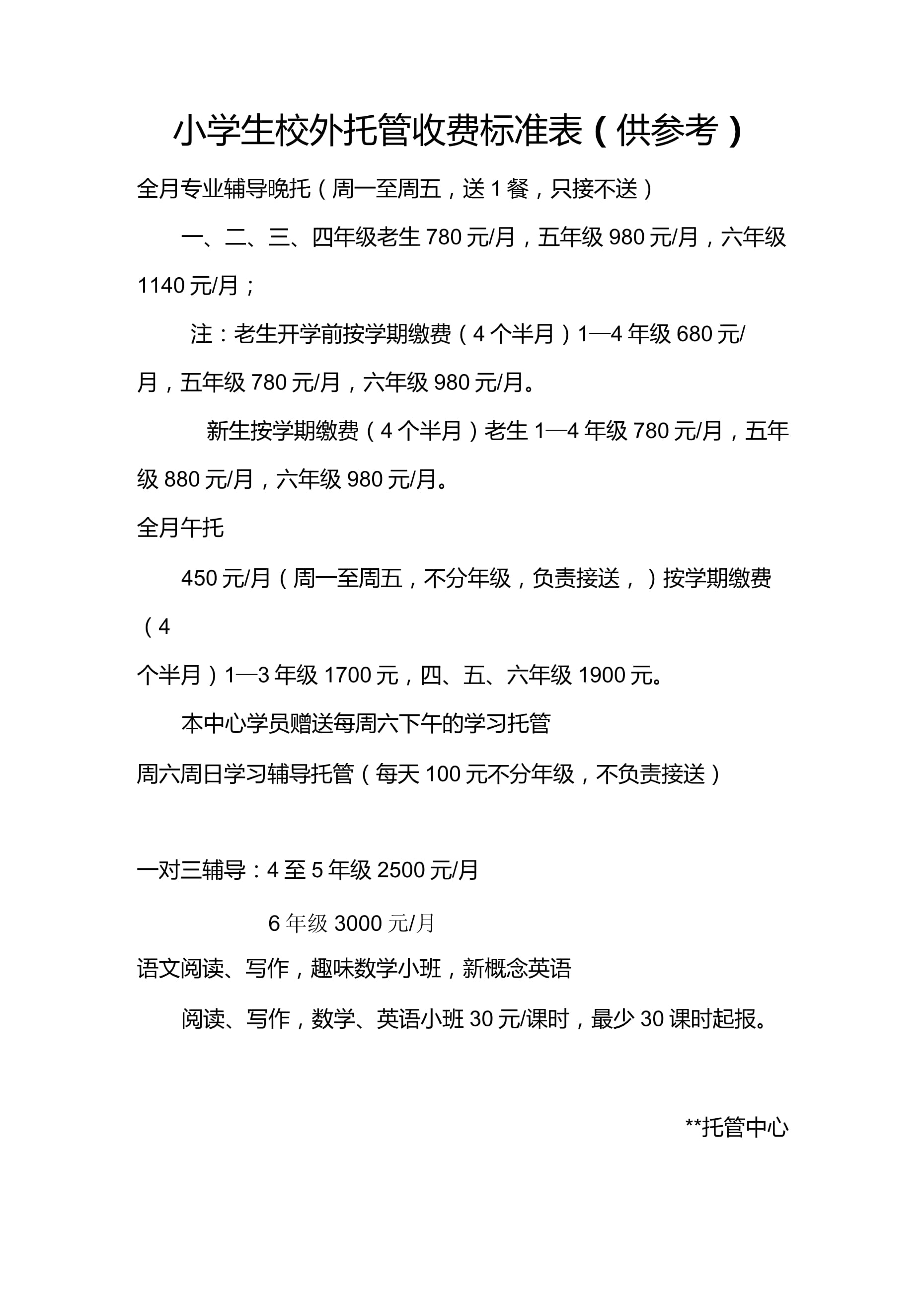 小学生校外托管收费标准表
