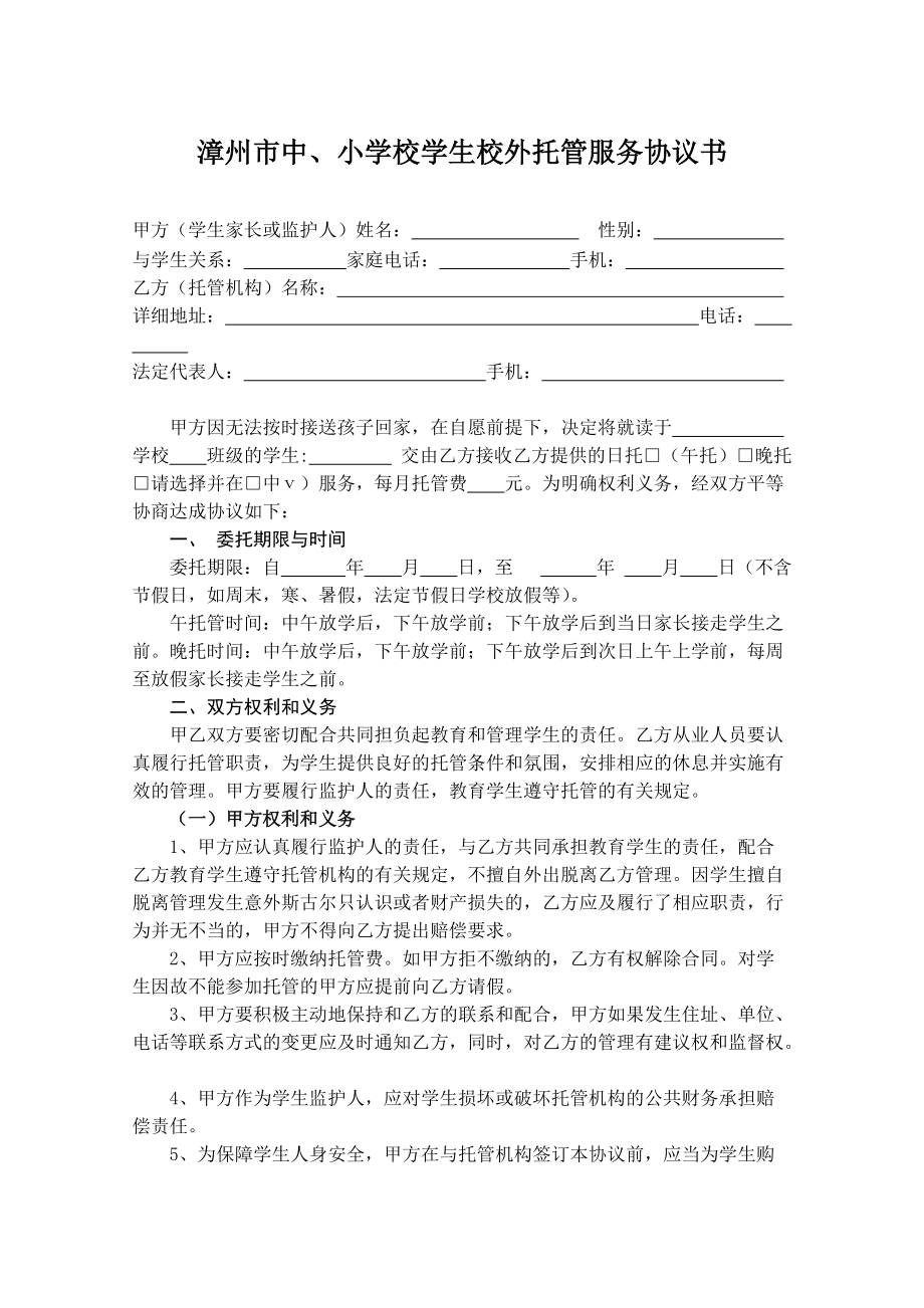 漳州市中,小学校学生校外托管服务协议书