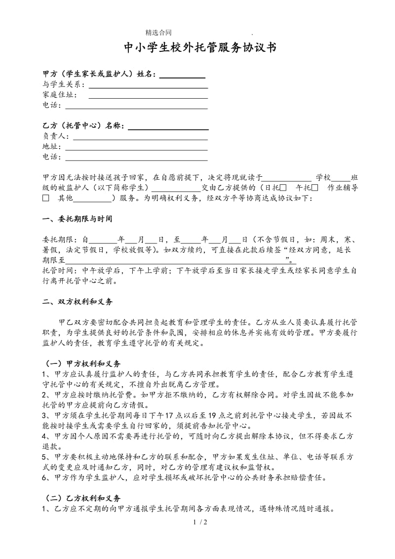 (合同范本)中小学生校外托管服务协议书