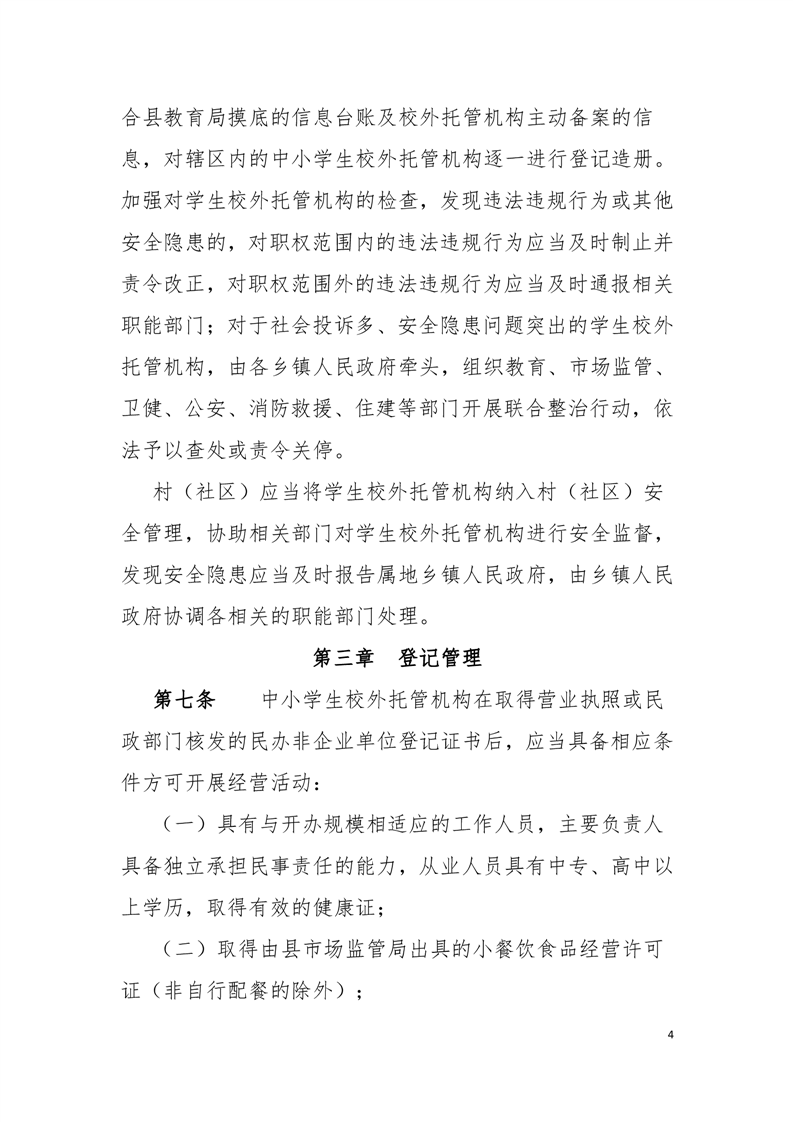 岳阳县中小学生校外托管机构管理办法(征求意见稿)