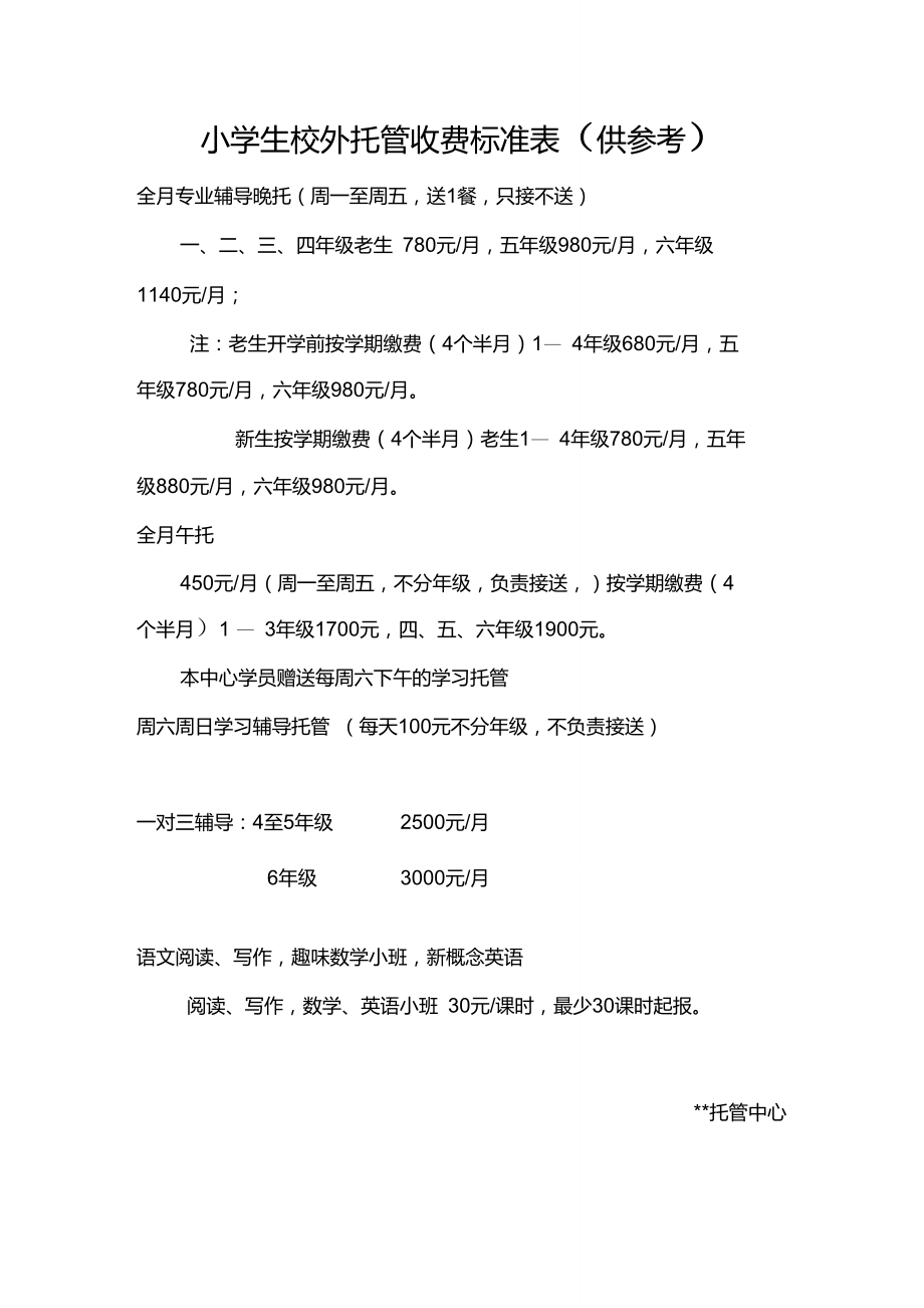 小学生校外托管收费标准表(供参考)